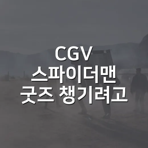 CGV 스파이더맨 …