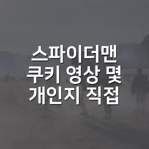 스파이더맨 쿠키 영…