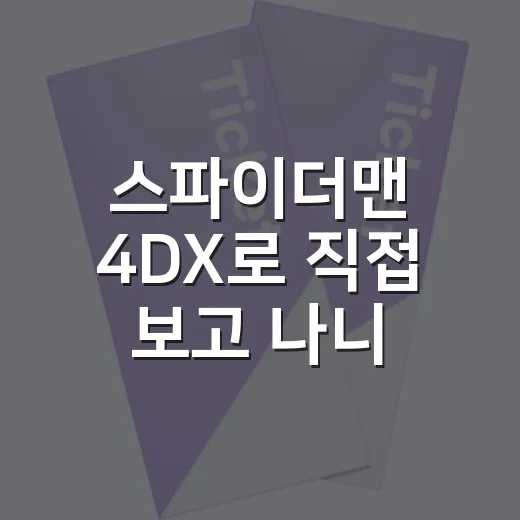 스파이더맨 4DX로…