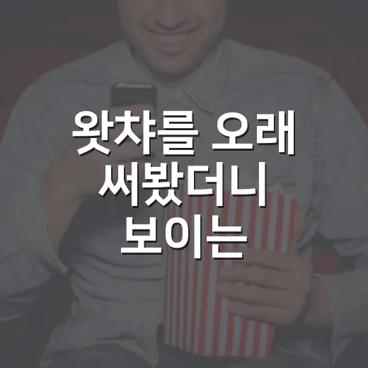 왓챠를 오래 써봤더니 보이는, 취향 좋은 사람에게 더 잘 맞는 이유 - 요약