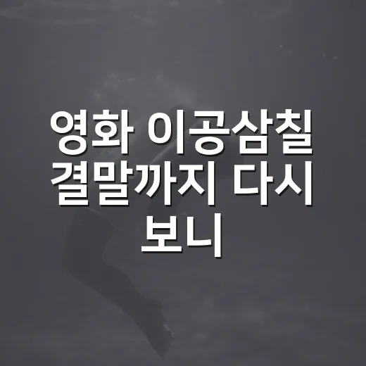 영화 이공삼칠 결말까지 다시 보니, 가장 아픈 건 판결보다 이름이었다 - 요약
