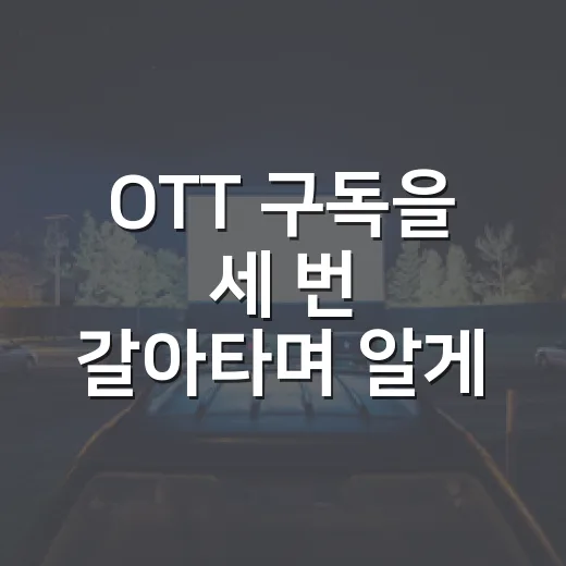 OTT 구독을 세 번 갈아타며 알게 된 진짜 선택 기준 - 요약