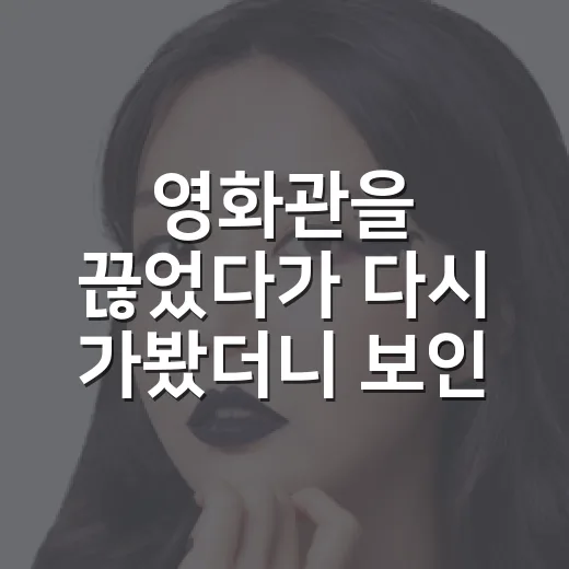 영화관을 끊었다가 다시 가봤더니 보인 것들 - 요약