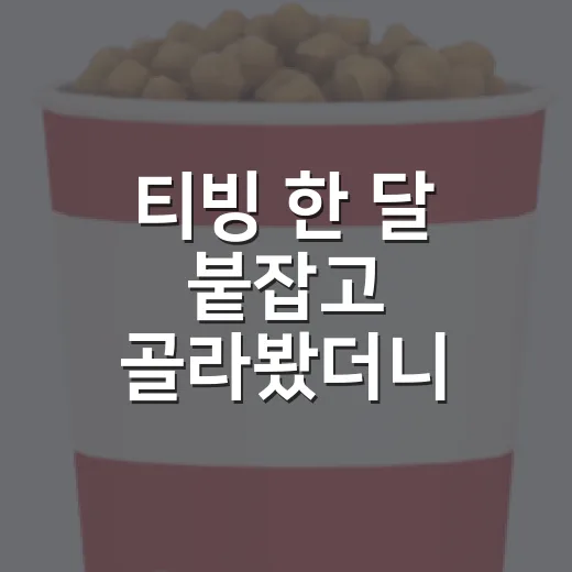 티빙 한 달 붙잡고 골라봤더니, 진짜 맞는 사람은 따로 있었다 - 요약