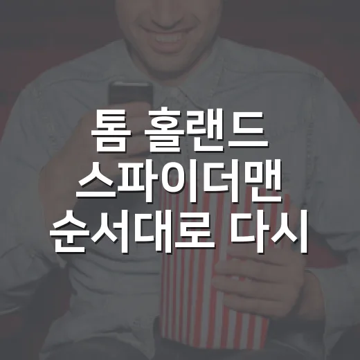톰 홀랜드 스파이더맨 순서대로 다시 봤더니, 피터 파커 성장기가 훨씬 선명했다