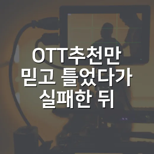 OTT추천만 믿고 틀었다가 실패한 뒤, 취향별로 다시 골라본 작품들 - 요약