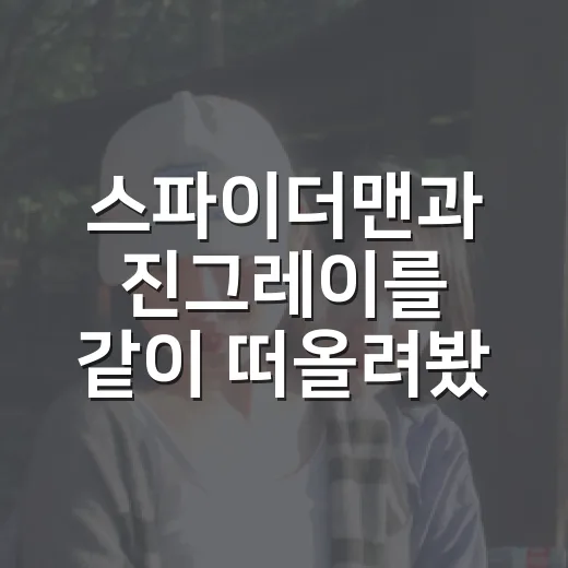 스파이더맨과 진그레…