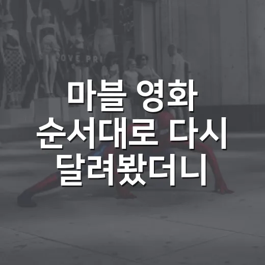 마블 영화 순서대로…