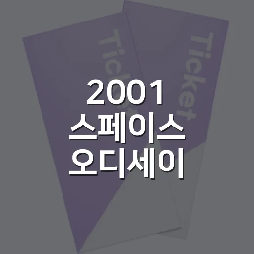 2001 스페이스 오디세이 4DX로 보면 정말 다를까, 극장에서 떠올린 진짜 체감 후기 - 요약