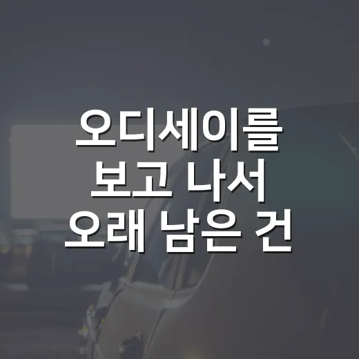 오디세이를 보고 나서 오래 남은 건 모험보다 돌아가고 싶은 마음이었다 - 요약