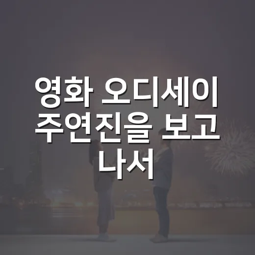 영화 오디세이 주연진을 보고 나서, 놀란이 왜 맷 데이먼을 앞에 세웠는지 보였다 - 요약