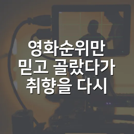 영화순위만 믿고 골랐다가 취향을 다시 보게 된 이야기 - 요약