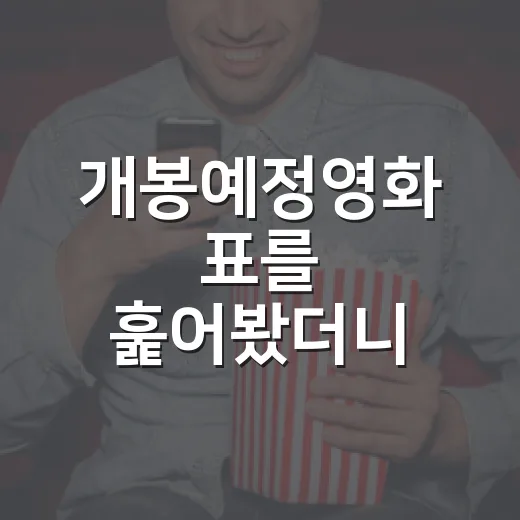 개봉예정영화 표를 훑어봤더니, 2026년 하반기는 취향이 꽤 갈립니다