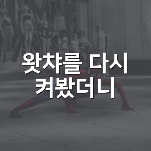 왓챠를 다시 켜봤더니, 취향 좋은 사람에게만 보이는 장점이 있었다 - 요약