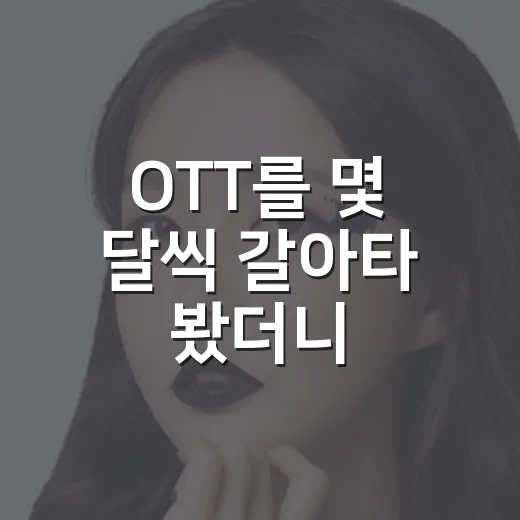 OTT를 몇 달씩 갈아타 봤더니, 진짜 돈값은 취향에서 갈렸다
