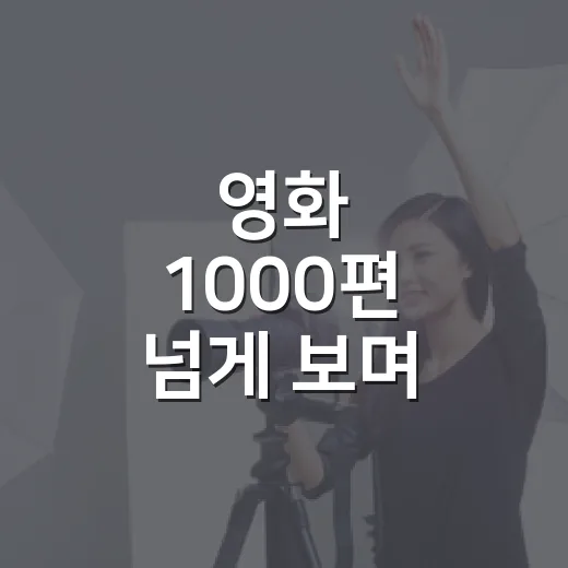 영화 1000편 넘게 보며 깨달은, 실패 확률 낮은 영화추천의 진짜 기준 - 요약