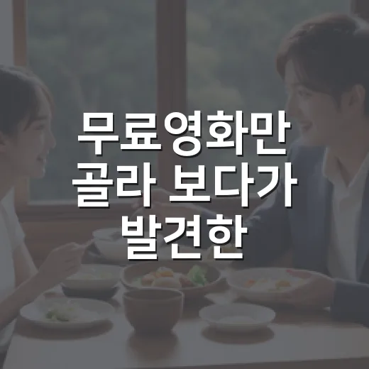 무료영화만 골라 보다가 발견한, 의외로 취향 타는 합법 감상법 - 요약