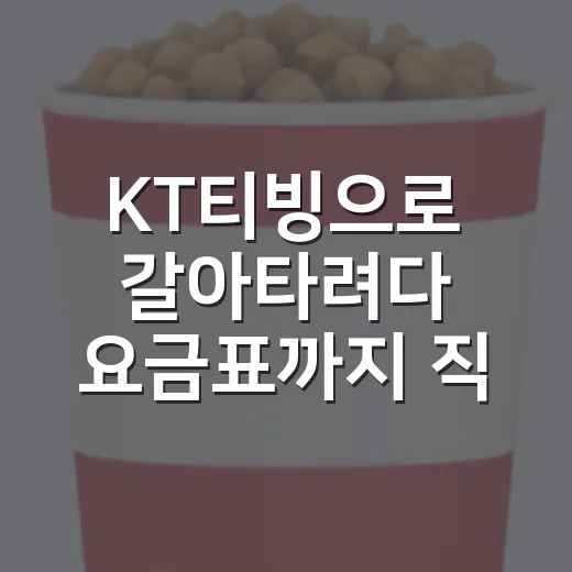 KT티빙으로 갈아타려다 요금표까지 직접 비교해본 후기 - 요약
