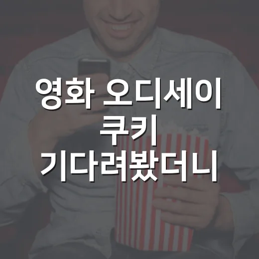 영화 오디세이 쿠키 기다려봤더니, 엔딩 이후에 남는 진짜 여운 - 요약