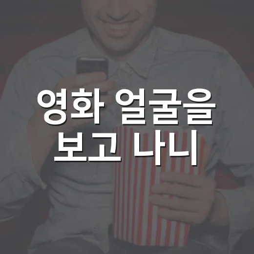 영화 ‘얼굴’을 보고 나니, 엄마의 얼굴이 다르게 보였다 - 요약