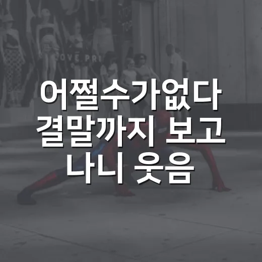 어쩔수가없다 결말까지 보고 나니 웃음보다 씁쓸함이 오래 남았다 - 요약