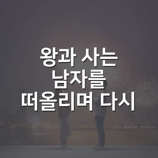 왕과 사는 남자를 떠올리며 다시 본 궁중 서사의 진짜 매력 - 요약