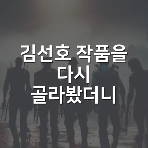 김선호 작품을 다시 골라봤더니, 로맨스보다 먼저 보이는 얼굴 - 요약