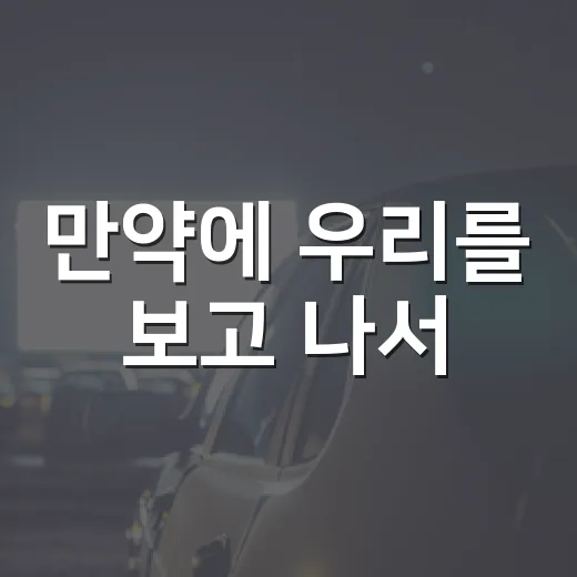 만약에 우리를 보고 나서, 오래된 연애가 떠오른 사람들에게 - 요약