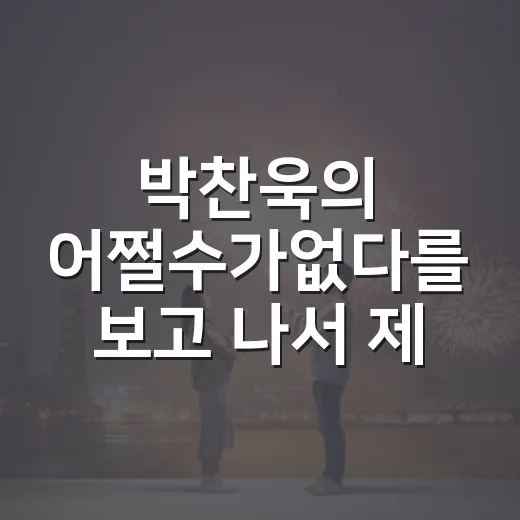 박찬욱의 어쩔수가없다를 보고 나서 제목이 더 무섭게 남은 이유 - 요약