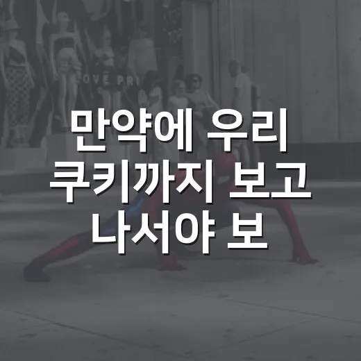 ‘만약에 우리’ 쿠키까지 보고 나서야 보인 감정의 방향 - 요약