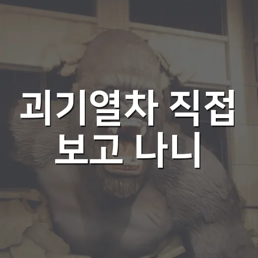 괴기열차 직접 보고 나니, 지하철 공포보다 더 오래 남은 것 - 요약