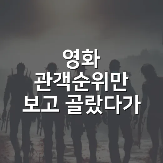영화 관객순위만 보고 골랐다가, 의외로 취향이 갈렸던 진짜 이유 - 요약