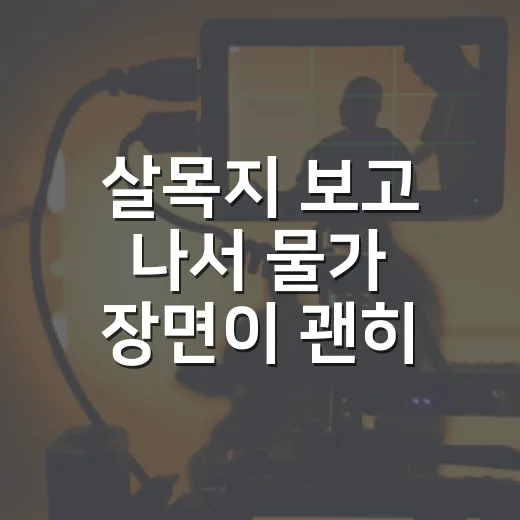살목지 보고 나서 물가 장면이 괜히 찜찜해진 후기 - 요약