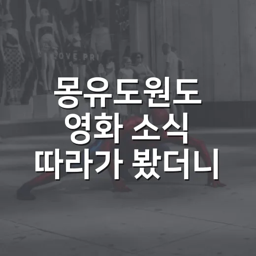 몽유도원도 영화 소식 따라가 봤더니, 이 사극은 배우보다 ‘시선’이 먼저 보인다 - 요약
