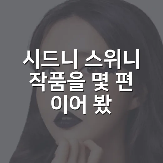 시드니 스위니 작품을 몇 편 이어 봤더니 보인 진짜 매력