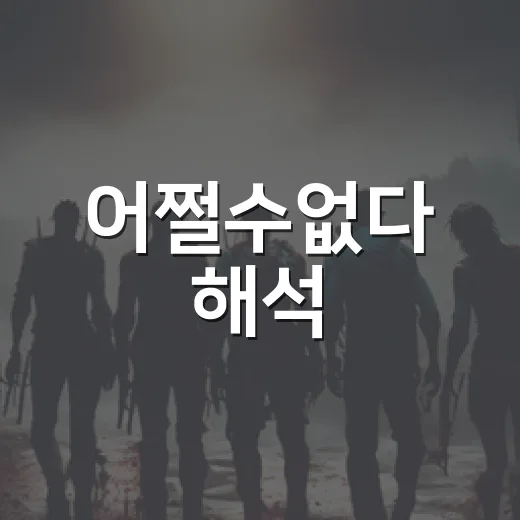 어쩔수없다 해석, 박찬욱의 웃긴 잔혹극을 보고 나서 오래 남은 것들 - 요약