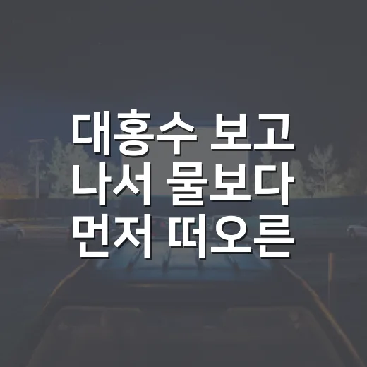 대홍수 보고 나서 물보다 먼저 떠오른 건 엄마의 선택이었다
