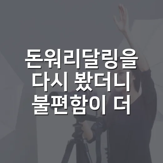 돈워리달링을 다시 봤더니 불편함이 더 선명하게 남았다 - 요약