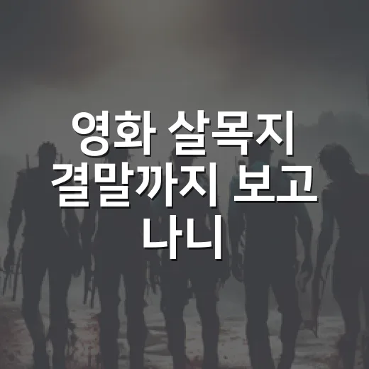 영화 살목지 결말까지 보고 나니, 물보다 무서웠던 건 기록이었다 - 요약