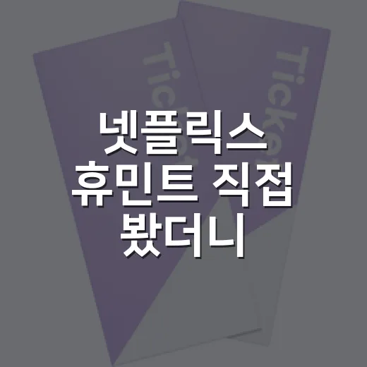 넷플릭스 휴민트 직접 봤더니, 류승완표 첩보물이 생각보다 차갑게 남았다 - 요약