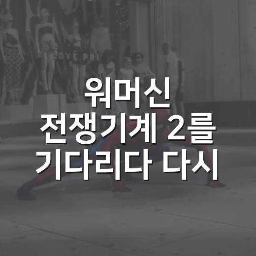 워머신 전쟁기계 2를 기다리다 다시 본 브래드 피트의 이상한 전쟁 풍자 후기 - 요약