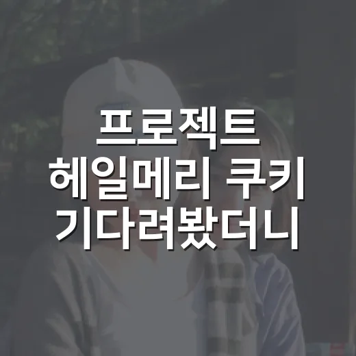 프로젝트 헤일메리 쿠키 기다려봤더니, 끝까지 앉아도 되는 영화였나 - 요약