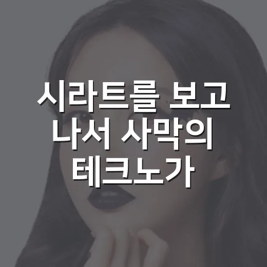 시라트를 보고 나서 사막의 테크노가 이렇게 무서울 수 있나 싶었다 - 요약