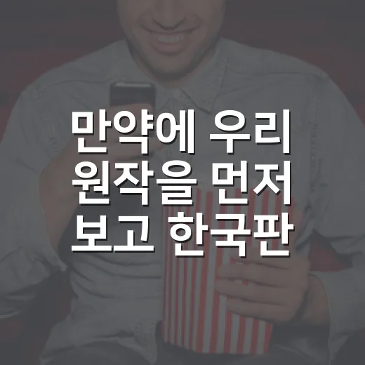 만약에 우리 원작을 먼저 보고 한국판을 다시 봤더니 달라 보인 장면들 - 요약