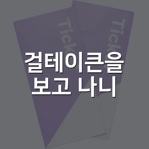 걸테이큰을 보고 나…