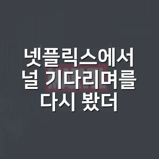 넷플릭스에서 ‘널 기다리며’를 다시 봤더니, 복수극보다 더 서늘했던 진짜 이야기 - 요약
