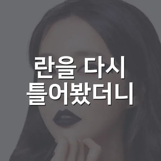 란을 다시 틀어봤더니, 화면보다 먼저 무너지는 사람들의 이야기였다 - 요약
