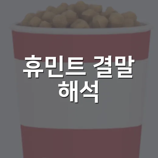 휴민트 결말 해석, 두 번 보고 나서야 보인 박건의 진짜 선택 - 요약