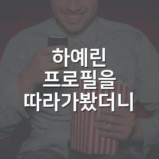 하예린 프로필을 따라가봤더니, 브리저튼의 소피 백이 더 궁금해졌다 - 요약