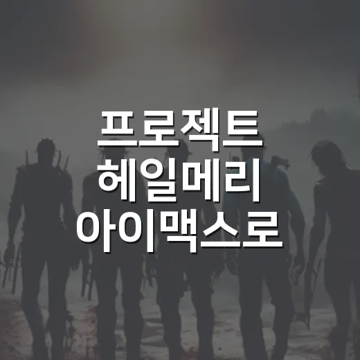프로젝트 헤일메리 아이맥스로 봤더니, 이 영화는 좌석이 절반을 결정했다 - 요약